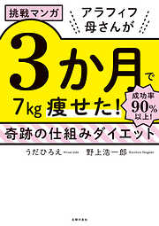 挑戦マンガ　アラフィフ母さんが３か月で７kg痩せた！　奇跡の仕組みダイエット