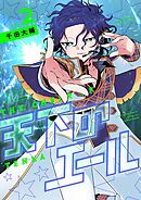 天下のエール 2