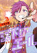 天下のエール 3