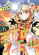 天下のエール 4