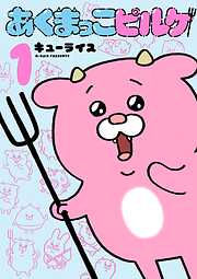 あくまっこピルケ