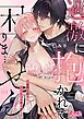 過激に抱かれて困りま…せん！ ～寡黙な狼さんにぐっしょり愛されて～ 1