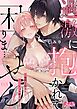 過激に抱かれて困りま…せん！ ～寡黙な狼さんにぐっしょり愛されて～ 3