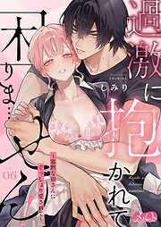 過激に抱かれて困りま…せん！ ～寡黙な狼さんにぐっしょり愛されて～