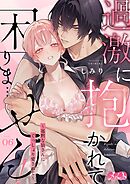 過激に抱かれて困りま…せん！ ～寡黙な狼さんにぐっしょり愛されて～ 6