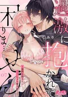 過激に抱かれて困りま…せん！ ～寡黙な狼さんにぐっしょり愛されて～ 7