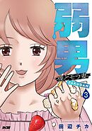 弱男 -僕とモラ妻- 3