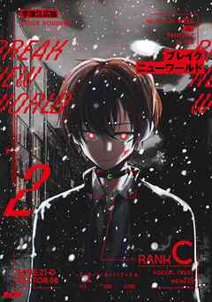 ブレイクニューワールド