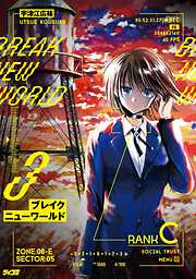 ブレイクニューワールド 3