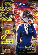 ブレイクニューワールド 3