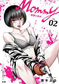 Mommy ～復讐の条件～ 2