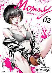 Mommy ～復讐の条件～