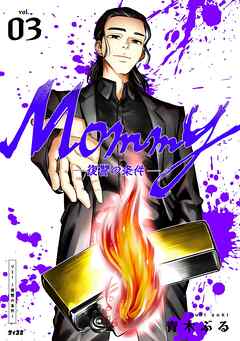 Mommy～復讐の条件～ 3