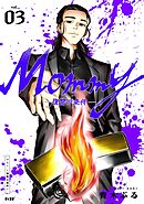Mommy～復讐の条件～ 3