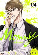 Mommy～復讐の条件～ 4