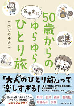 50歳からの気ままにゆらゆらひとり旅