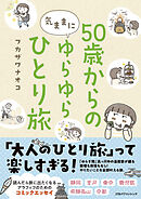 50歳からの気ままにゆらゆらひとり旅