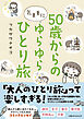 50歳からの気ままにゆらゆらひとり旅