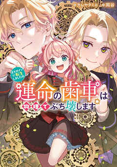 正ヒロインに転生しましたが、運命の歯車は物理でぶち壊します