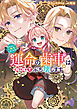 正ヒロインに転生しましたが、運命の歯車は物理でぶち壊します