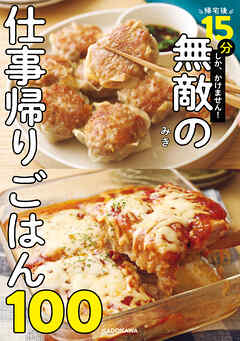 帰宅後15分しか、かけません！　無敵の仕事帰りごはん100