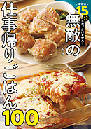帰宅後15分しか、かけません！　無敵の仕事帰りごはん100