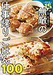 帰宅後15分しか、かけません！　無敵の仕事帰りごはん100