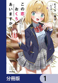 この恋、おくちにあいますか？ ～優等生の白姫さんは問題児の俺と毎日キスしてる～【分冊版】　1