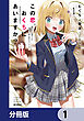 この恋、おくちにあいますか？ ～優等生の白姫さんは問題児の俺と毎日キスしてる～【分冊版】　1