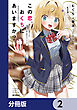 この恋、おくちにあいますか？ ～優等生の白姫さんは問題児の俺と毎日キスしてる～【分冊版】　2