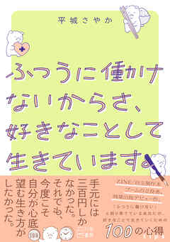 ふつうに働けないからさ、好きなことして生きています。