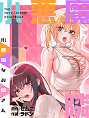 小悪魔なお隣さん【タテヨミ】第14話