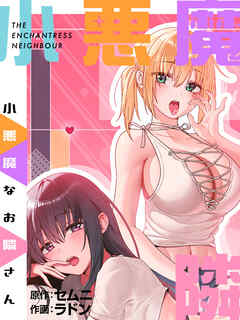 小悪魔なお隣さん【タテヨミ】第35話