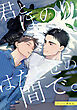 君とほのり、はたとせの間で。　【連載版】: 1