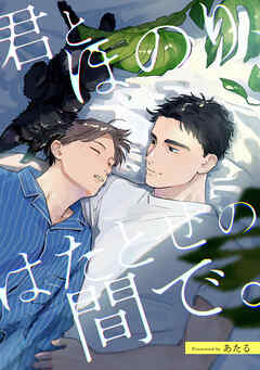 君とほのり、はたとせの間で。　【連載版】: 2