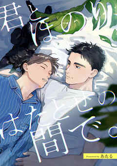 君とほのり、はたとせの間で。　【連載版】: 3