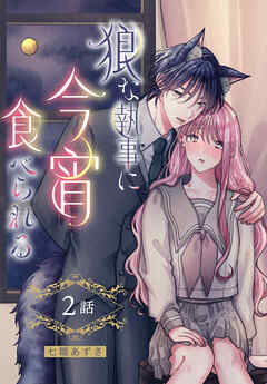 狼な執事に今宵食べられる［ばら売り］