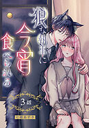 狼な執事に今宵食べられる［ばら売り］　第3話