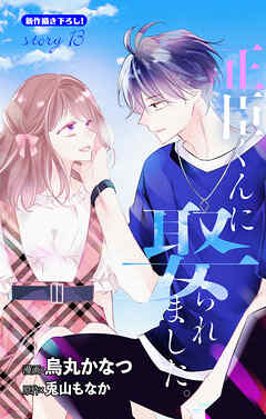 Love Jossie　正臣くんに娶られました。　story13