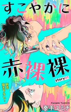 Love Jossie　すこやかに赤裸裸　story01