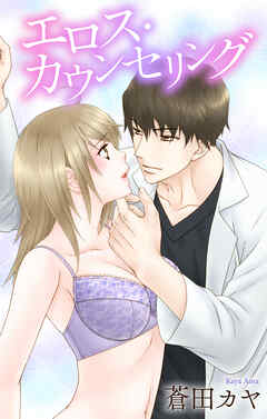 Love Jossie　エロス・カウンセリング　story01