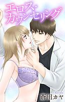 Love Jossie　エロス・カウンセリング　story01