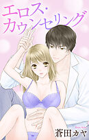 Love Jossie　エロス・カウンセリング　story02