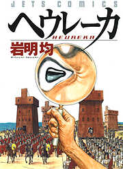 【期間限定　試し読み増量版】ヘウレーカ　1巻