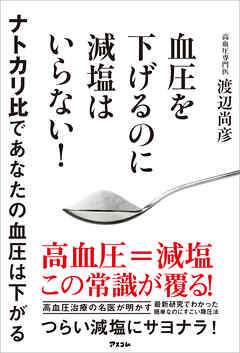 血圧を下げるのに減塩はいらない！ナトカリ比であなたの血圧は下がる