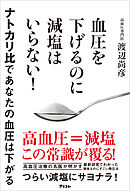 血圧を下げるのに減塩はいらない！ナトカリ比であなたの血圧は下がる