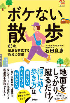 ボケない散歩　83歳、健康を研究する教授の習慣