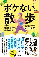 ボケない散歩　83歳、健康を研究する教授の習慣