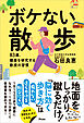 ボケない散歩　83歳、健康を研究する教授の習慣