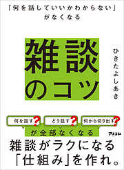 「何を話していいかわからない」がなくなる　雑談のコツ